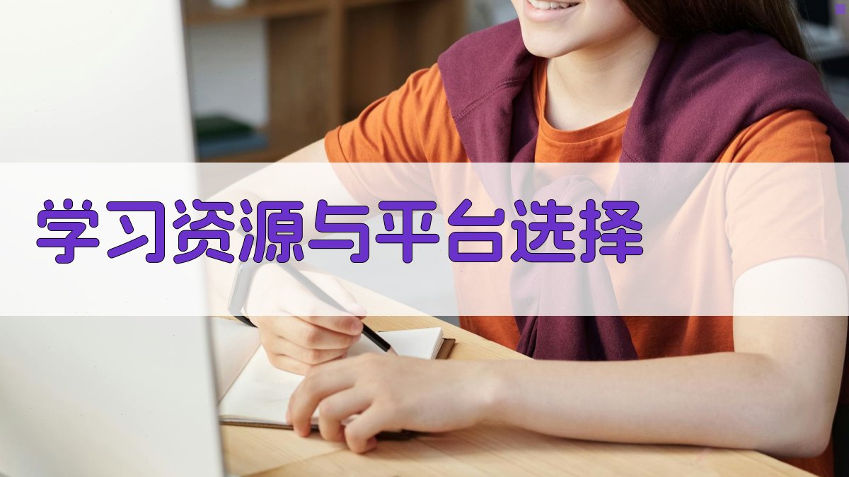 时代同步下的终身学习策略与职业发展