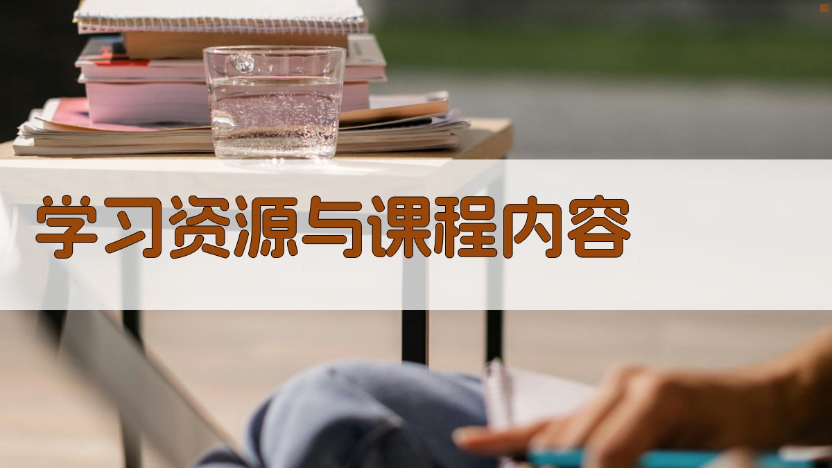 学习资源与课程内容 图2