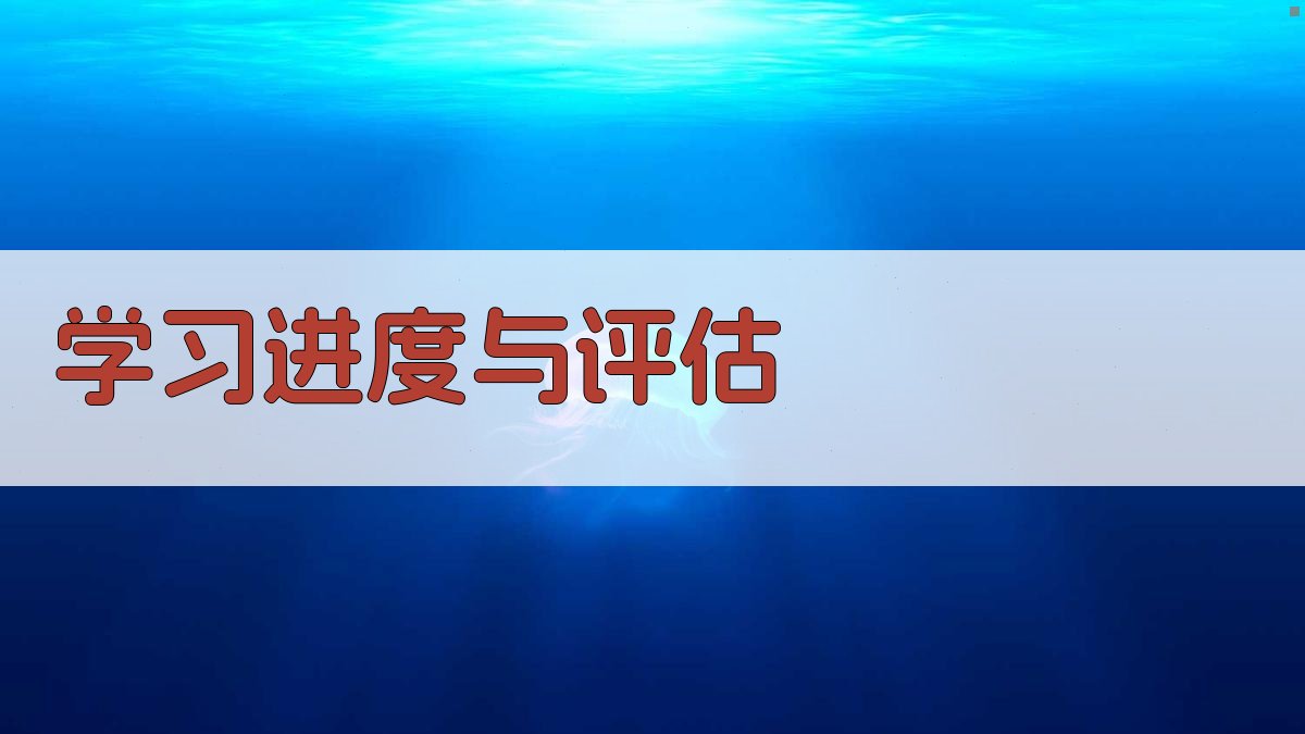 学习进度与评估 图1