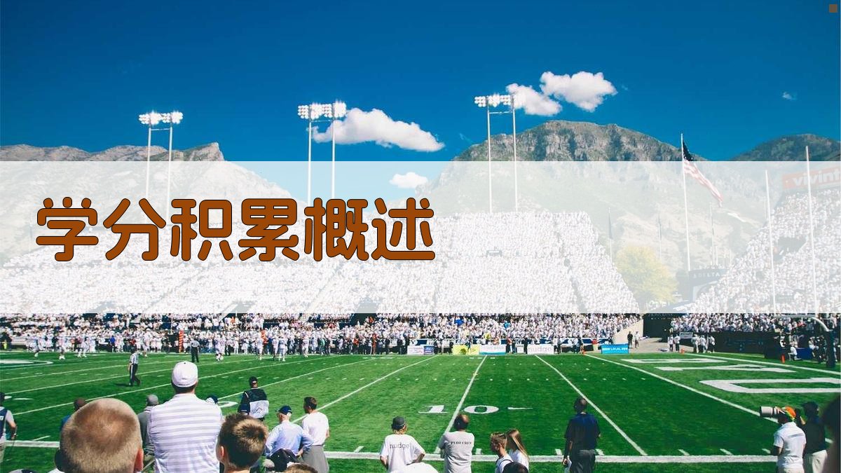 学分积累概述 图1