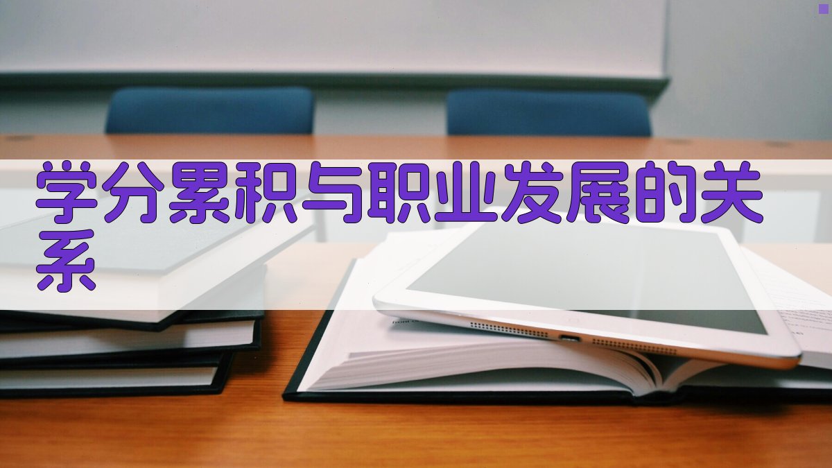 学分累积与职业发展的关系 图3