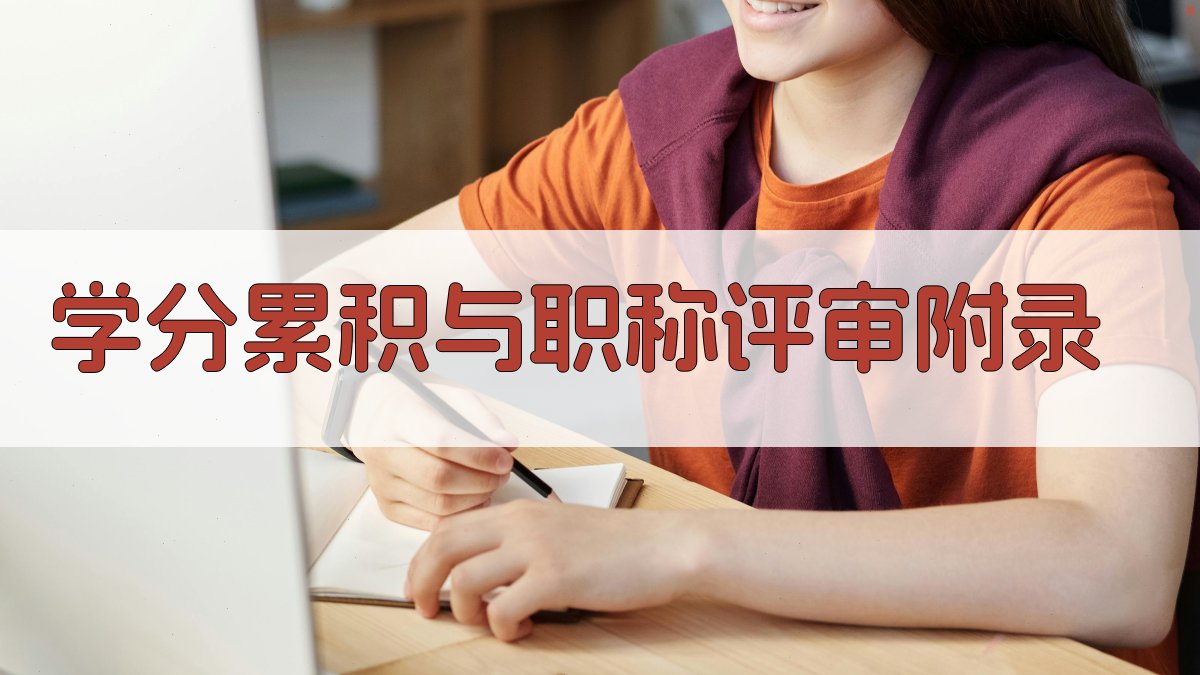 学分累积与职称评审 · 附录 图3
