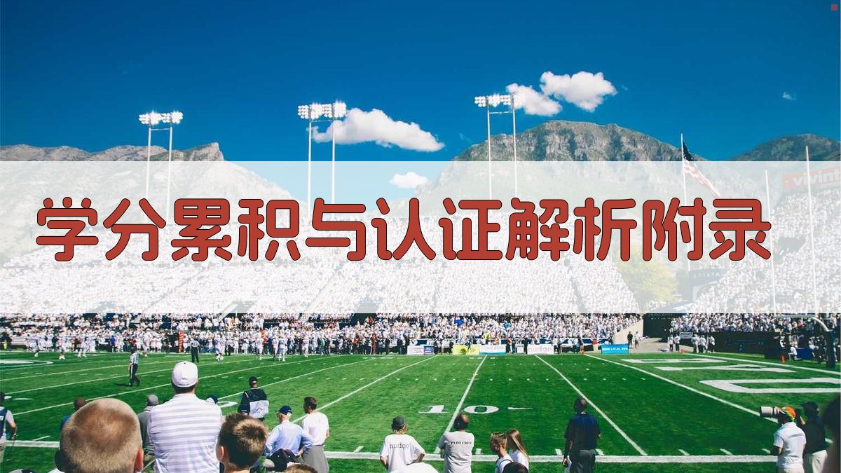 学分累积与认证解析 · 附录 图4