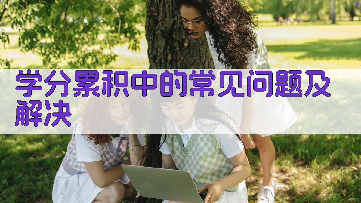 学分累积中的常见问题及解决 图2