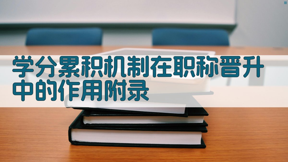 学分累积机制在职称晋升中的作用 · 附录 图4