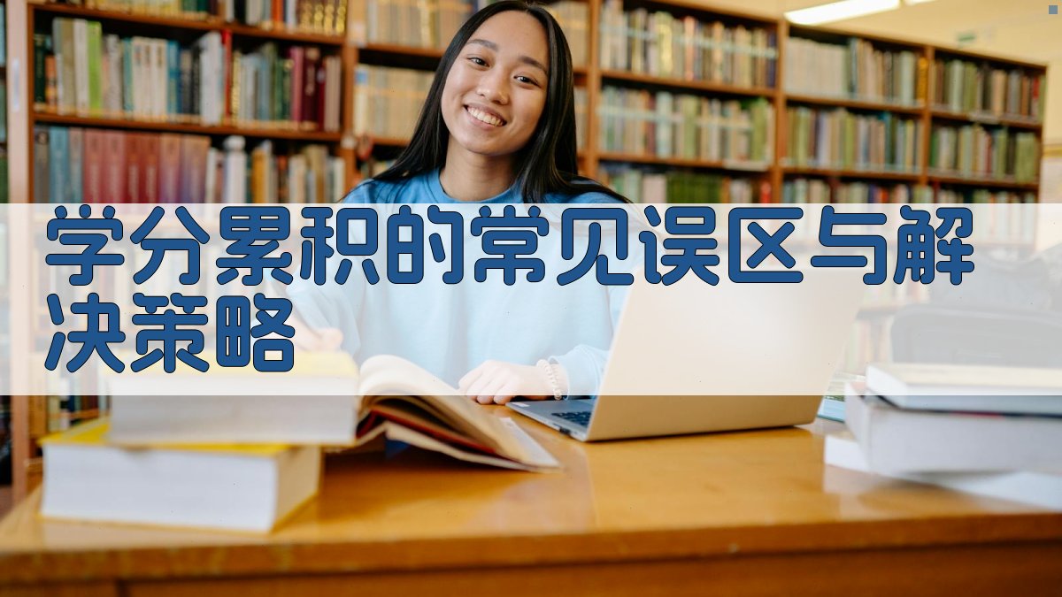 学分累积的常见误区与解决策略 图3