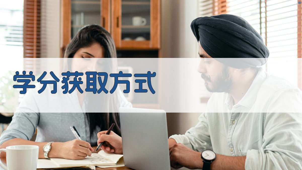 学分获取方式 图1