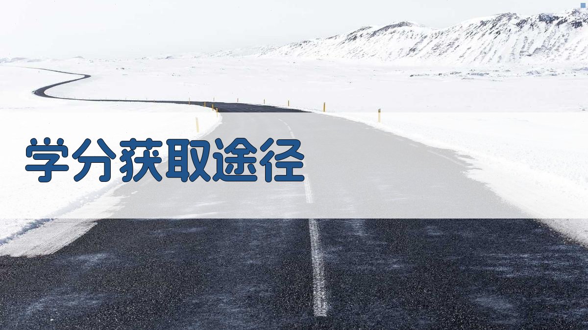 学分获取途径 图2