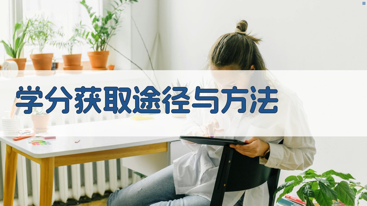 学分获取途径与方法 图3