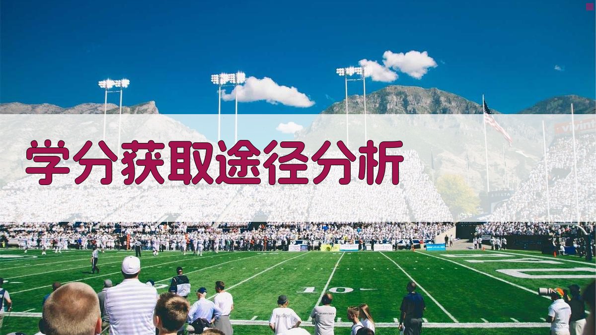 学分认定政策解读