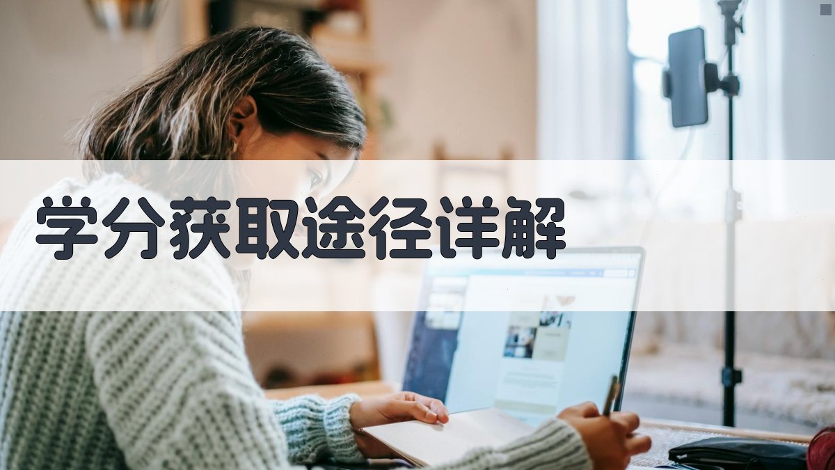 学分获取途径详解 图1
