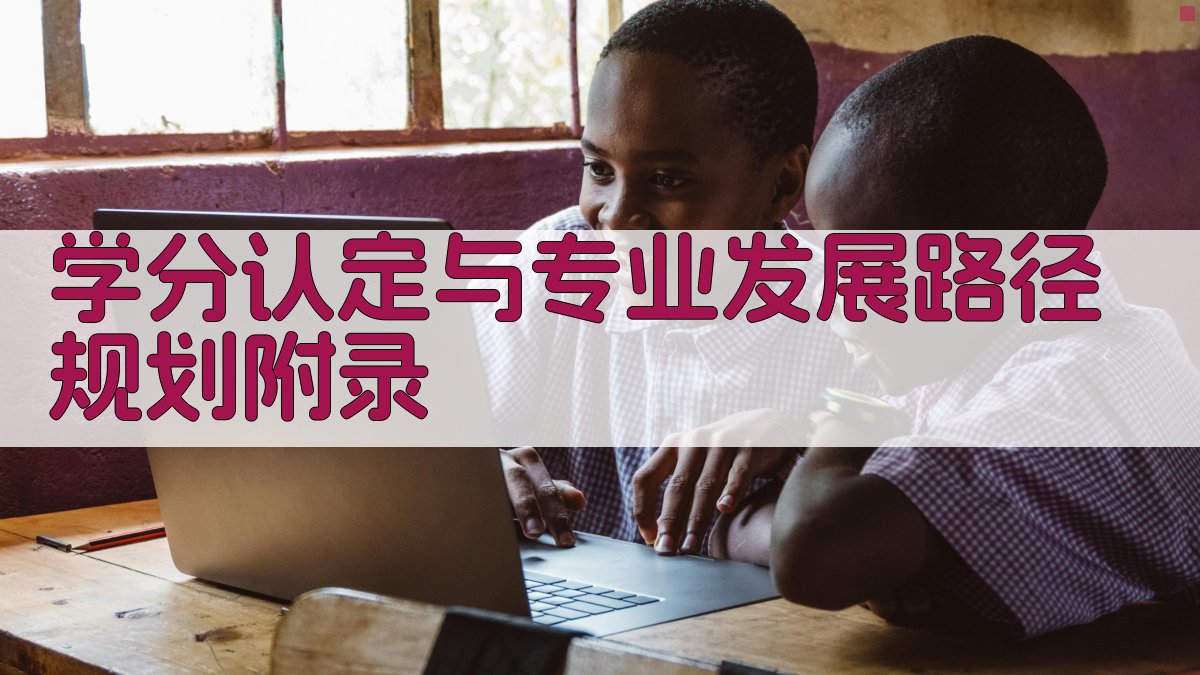 学分认定与专业发展路径规划 · 附录 图5