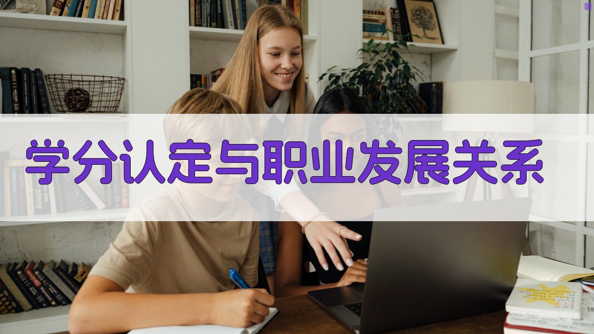 学分认定与职业发展关系 图2