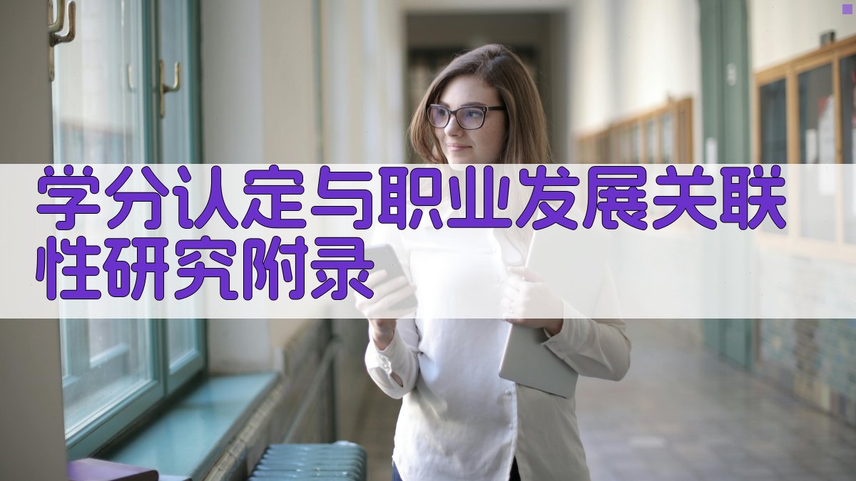 学分认定与职业发展关联性研究 · 附录 图5