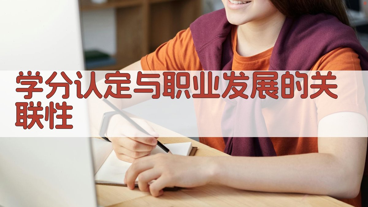 学分认定与职业发展的关联性 图2