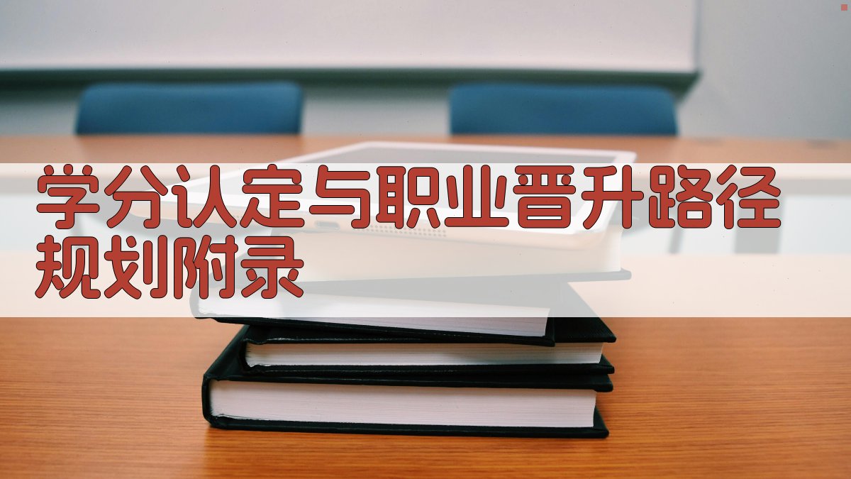学分认定与职业晋升路径规划 · 附录 图5