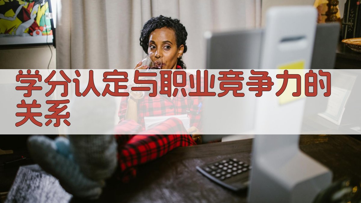 学分认定与职业竞争力的关系 图2