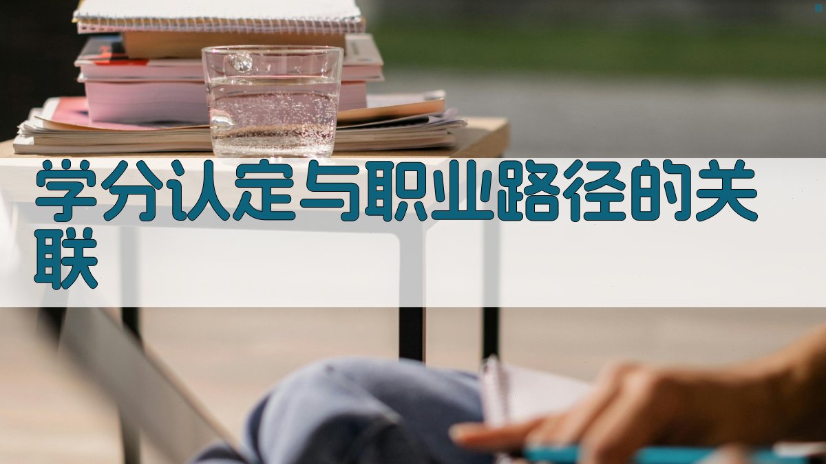 学分认定与职业路径的关联 图3