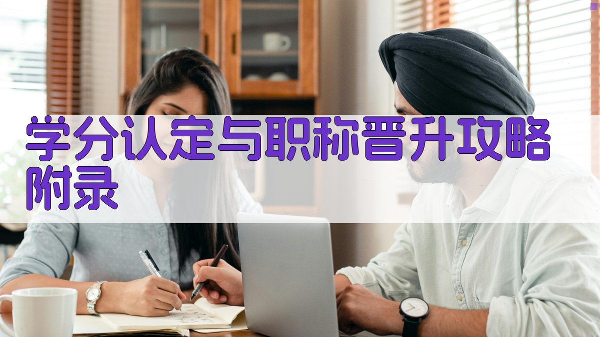 学分认定与职称晋升攻略 · 附录 图3