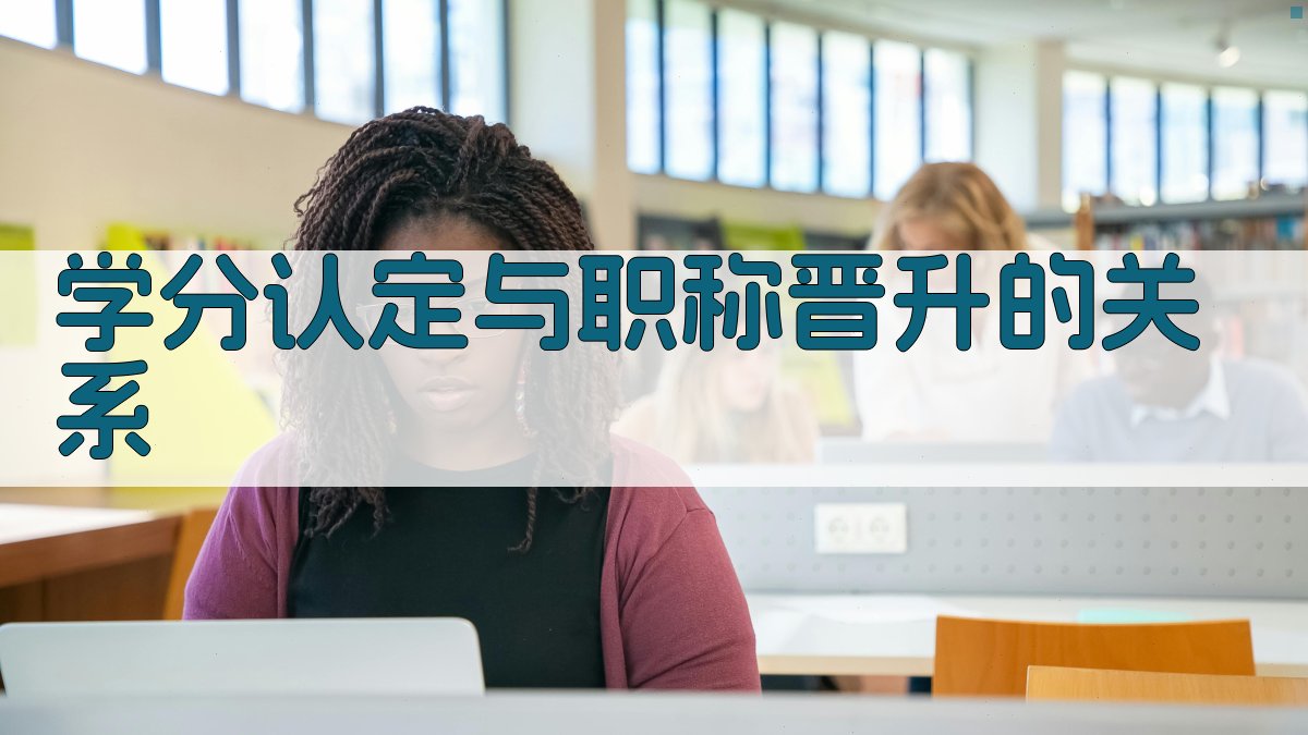 学分认定与职称晋升的关系 图2