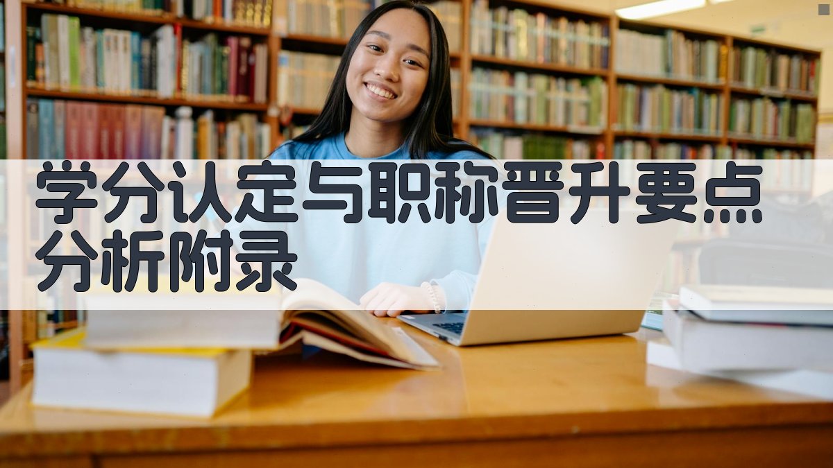 学分认定与职称晋升要点分析 · 附录 图4