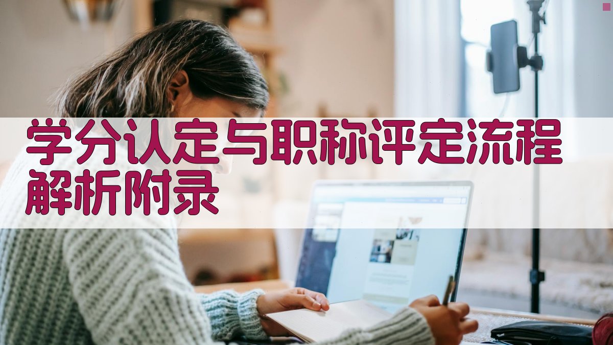 学分认定与职称评定流程解析 · 附录 图2