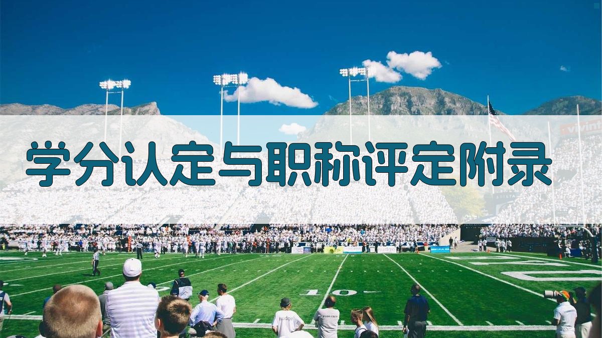 学分认定与职称评定 · 附录 图5