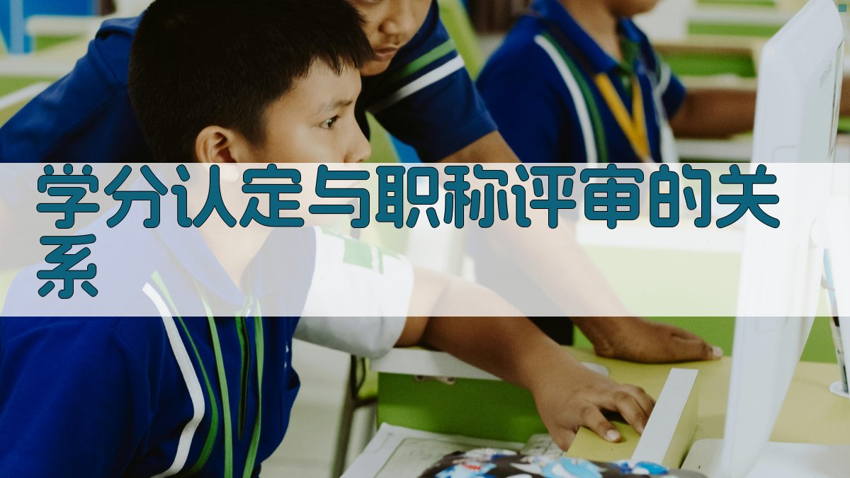 学分认定与职称评审的关系 图3