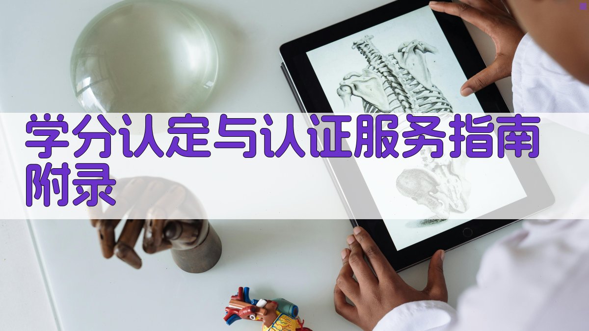 学分认定与认证服务指南 · 附录 图3