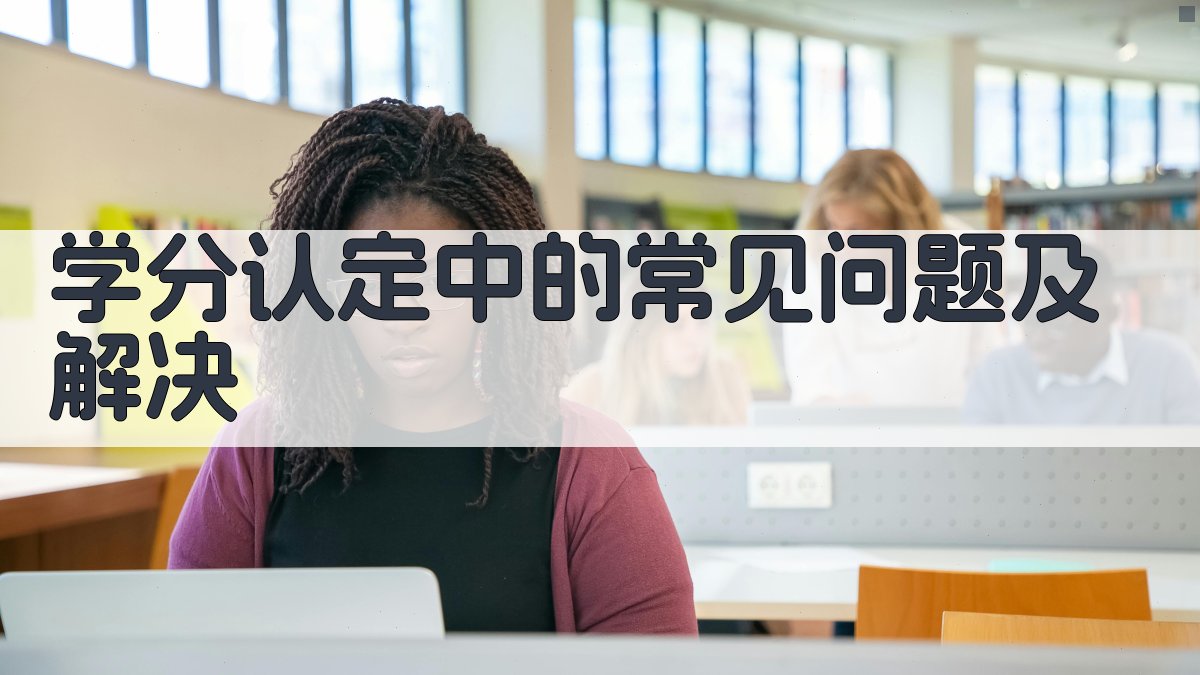 学分认定中的常见问题及解决 图3