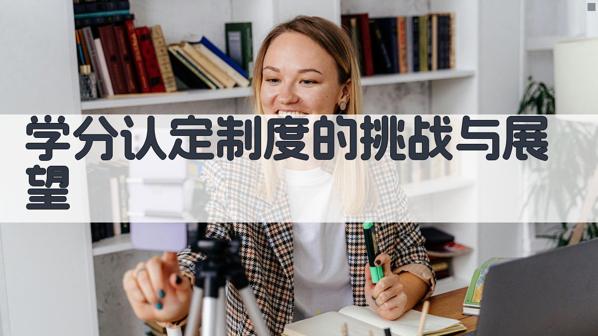 学分认定制度的挑战与展望 图5