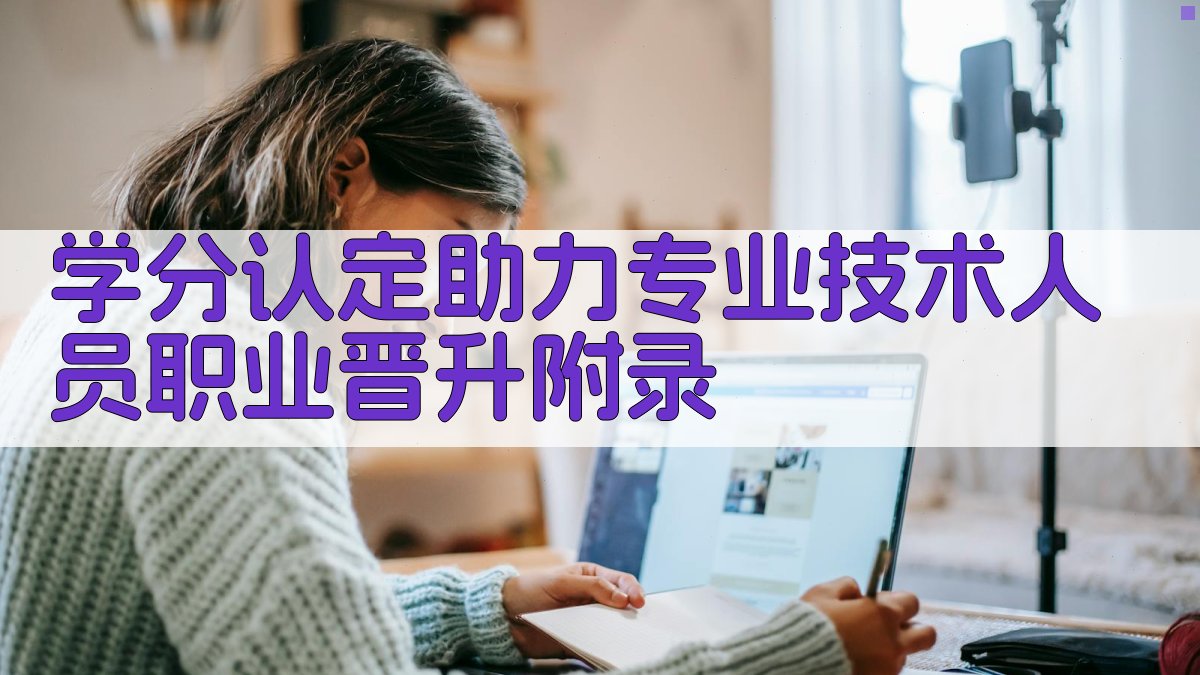 学分认定助力专业技术人员职业晋升 · 附录 图5