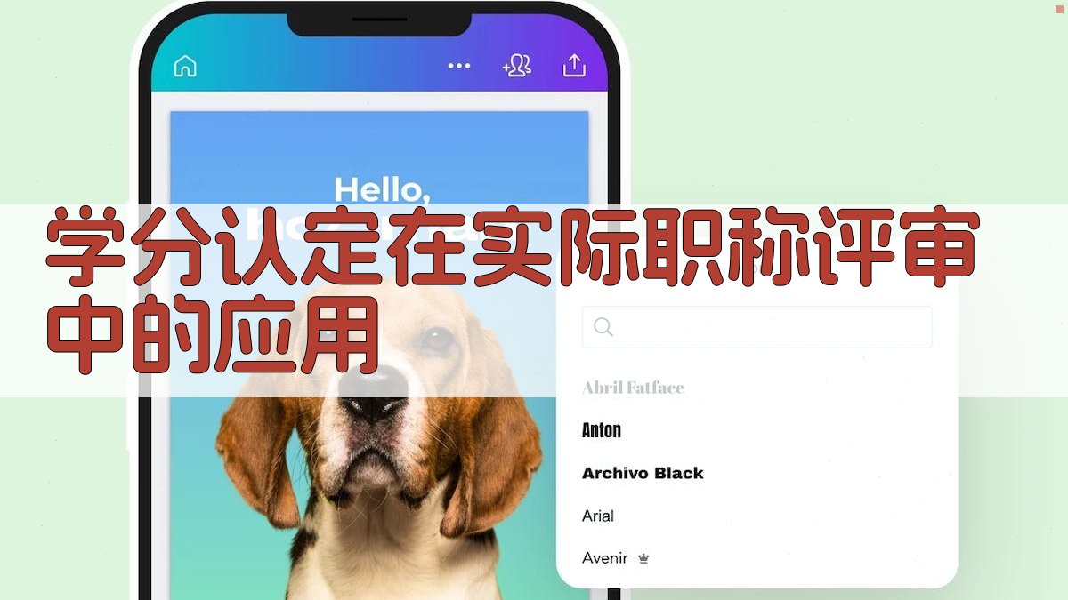 学分认定在实际职称评审中的应用 图3