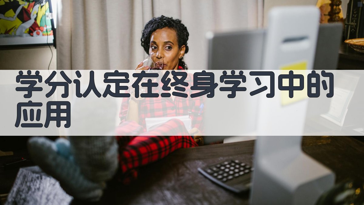 学分认定在终身学习中的应用 图4