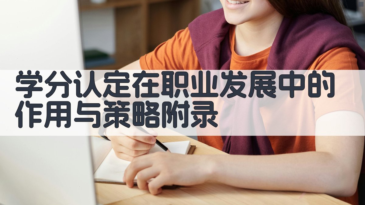 学分认定在职业发展中的作用与策略 · 附录 图3