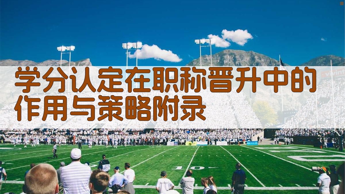 学分认定在职称晋升中的作用与策略 · 附录 图5