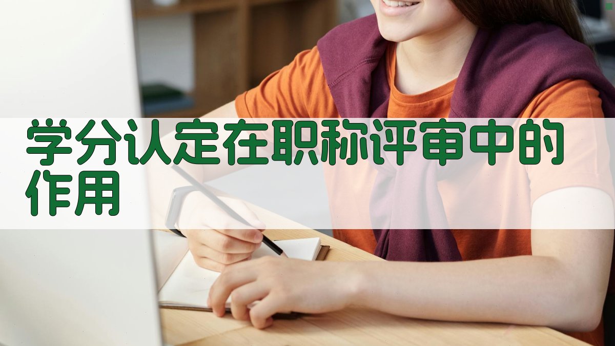 学分认定在职称评审中的作用 图3