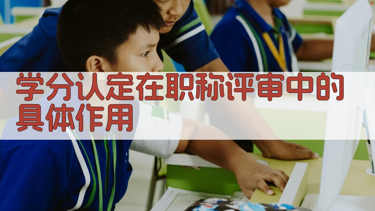 学分认定在职称评审中的具体作用 图1