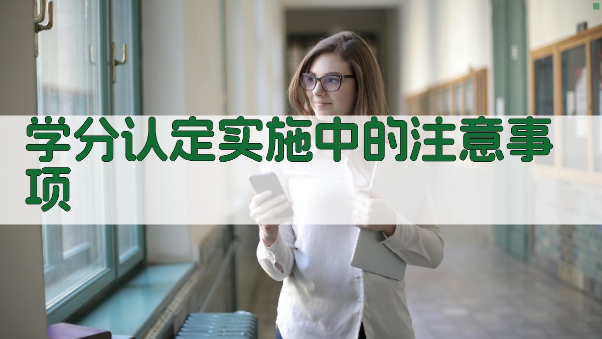 学分认定实施中的注意事项 图4