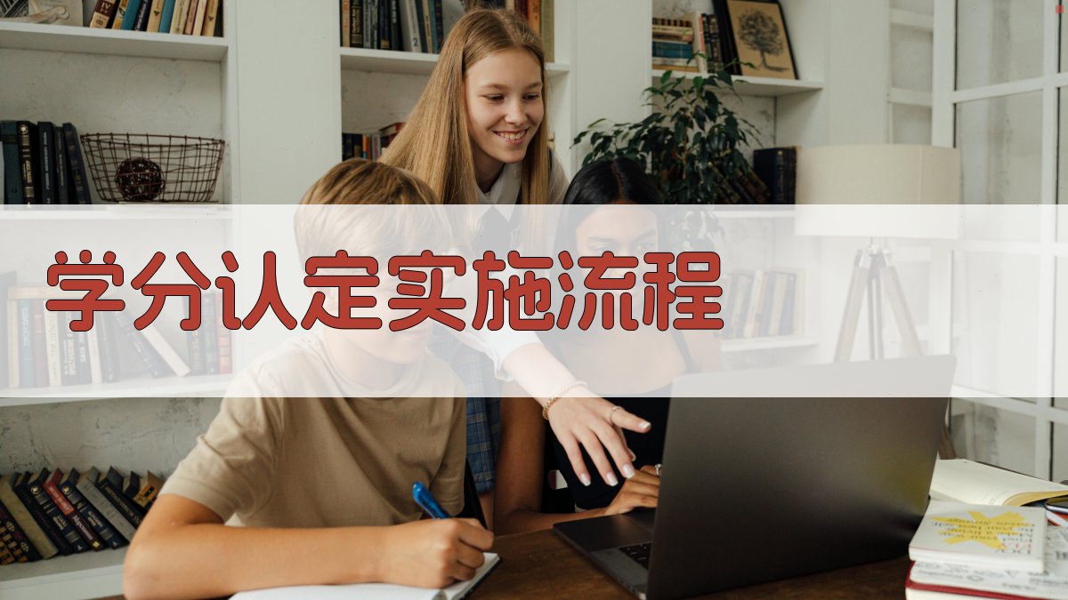 学分认定实施流程 图2