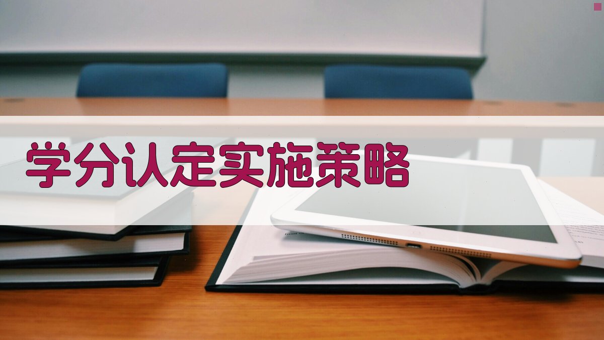 学分认定实施策略 图3