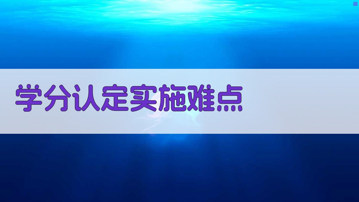 学分认定实施难点 图4