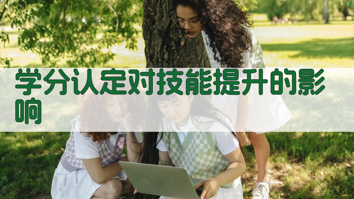 学分认定对技能提升的影响 图2