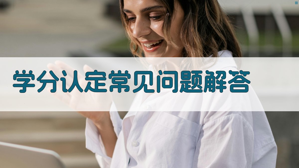 学分认定常见问题解答 图4