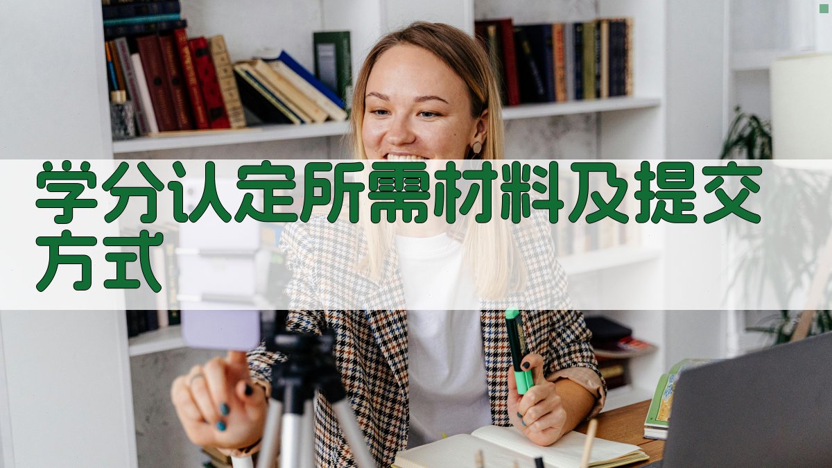 学分认定所需材料及提交方式 图1