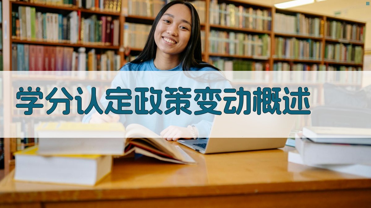 学分认定政策调整应对策略解析