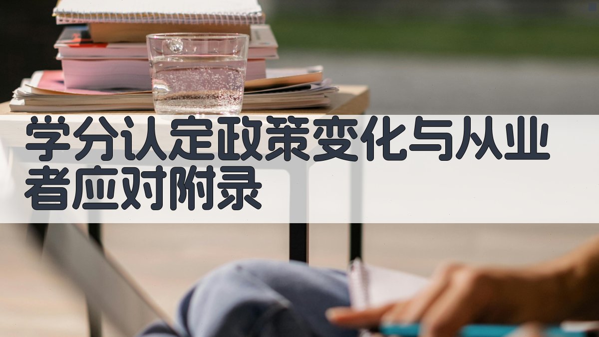 学分认定政策变化与从业者应对 · 附录 图5