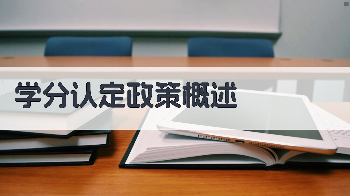 学分认定政策概述 图1