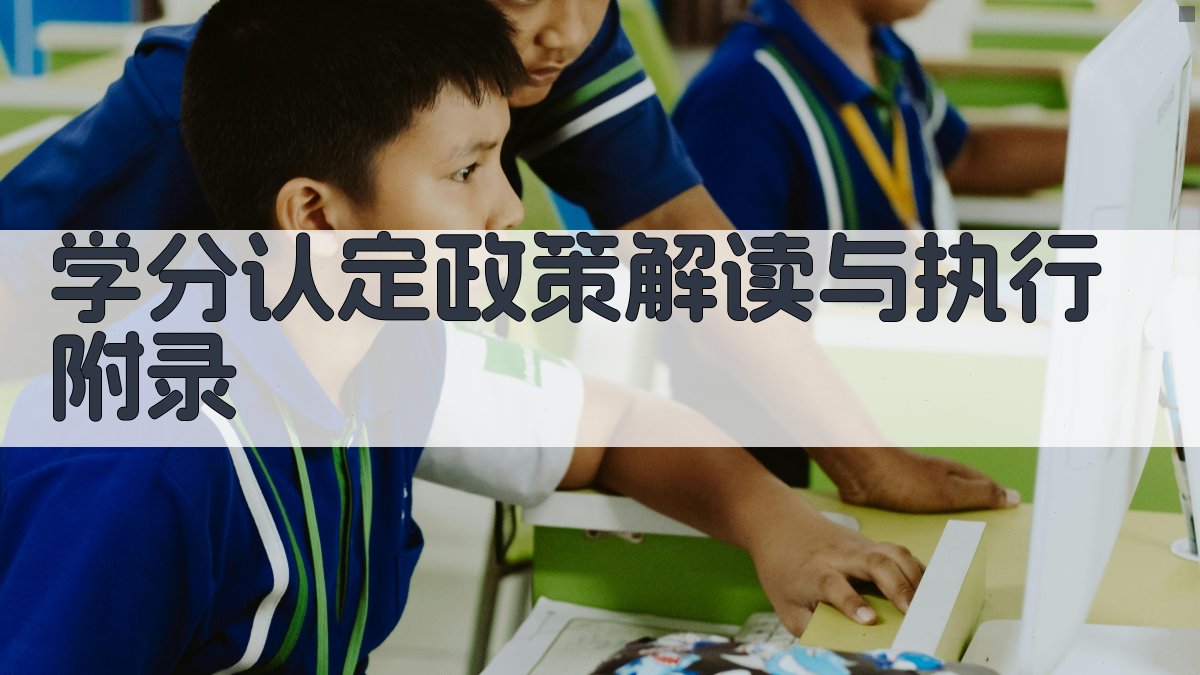 学分认定政策解读与执行 · 附录 图5
