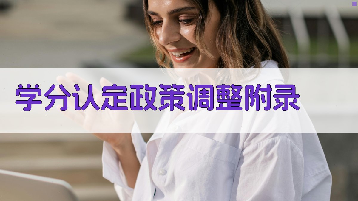 学分认定政策调整 · 附录 图4